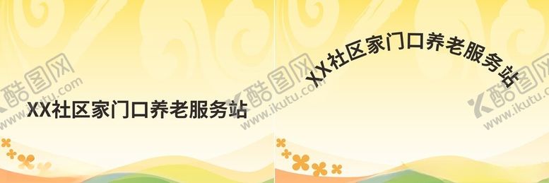 编号：45552302240106492764【酷图网】源文件下载-养老