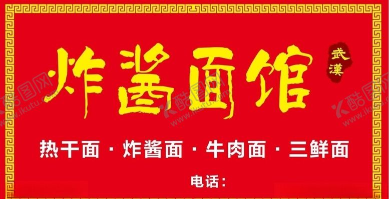 编号：71506609300007177177【酷图网】源文件下载-炸酱面馆招牌