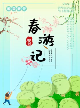春游