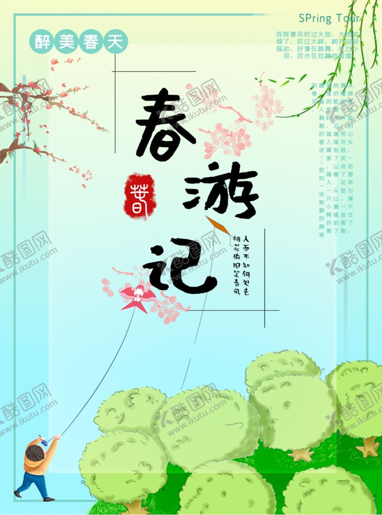 编号：19210807131251594796【酷图网】源文件下载-春游