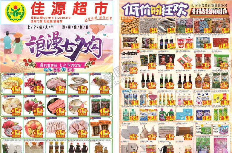 编号：67568806280955231069【酷图网】源文件下载-超市七夕节DM单