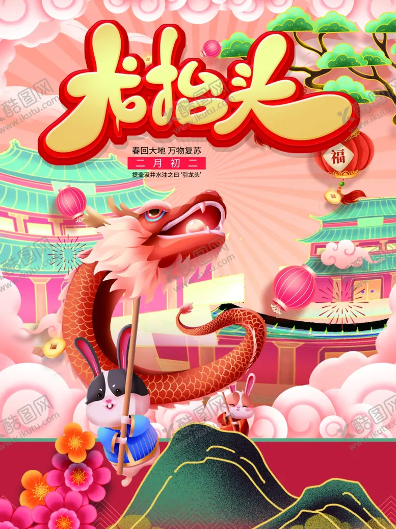 编号：62314809190325024980【酷图网】源文件下载-龙抬头