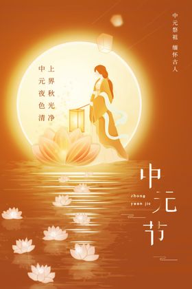 中元节海报