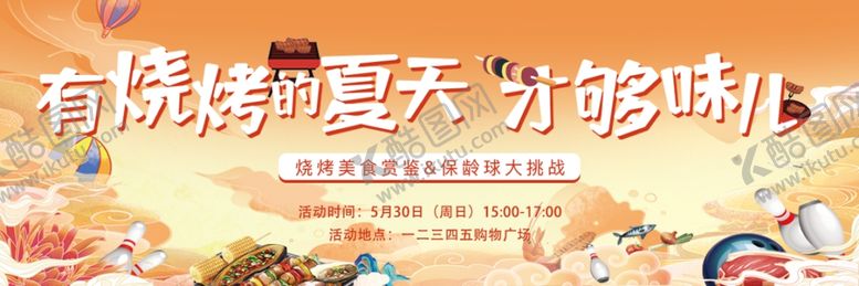 编号：85236001141613279214【酷图网】源文件下载-烧烤活动体验券