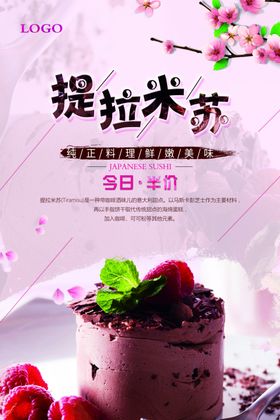 提拉米苏蛋糕促销海报