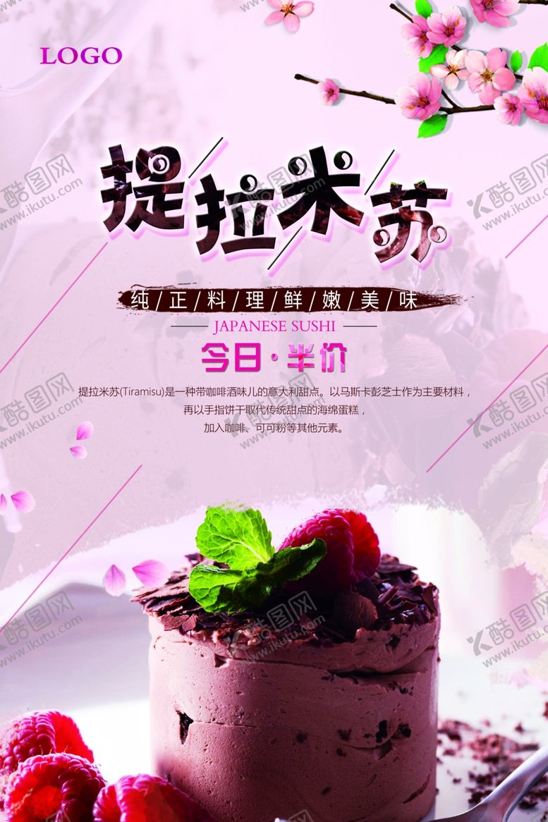 编号：85546906250130534047【酷图网】源文件下载-提拉米苏蛋糕促销海报