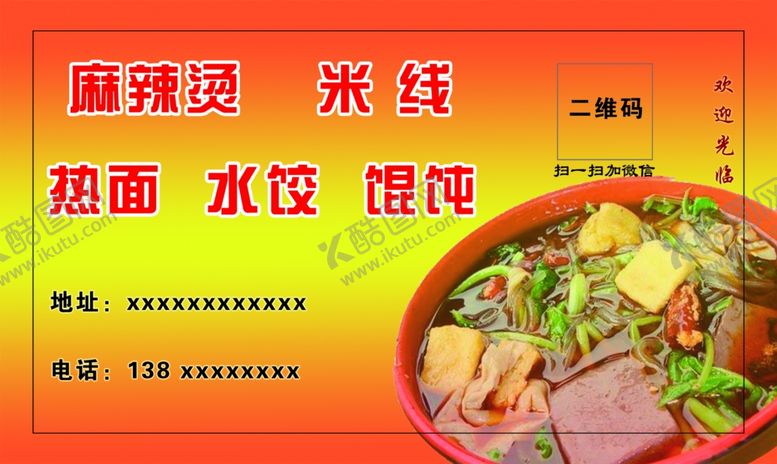 编号：37817704231304076218【酷图网】源文件下载-麻辣烫名片