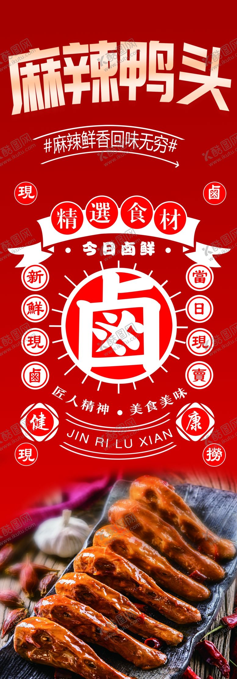 编号：82949312261030531787【酷图网】源文件下载-鸭头卤货麻辣
