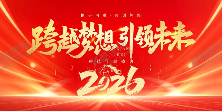 编号：18906511251454427608【酷图网】源文件下载-2026马年年会