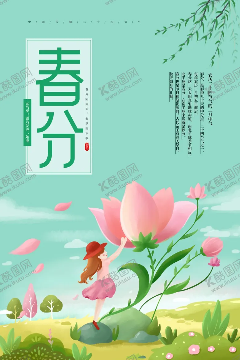 编号：31217503160141331916【酷图网】源文件下载-春分