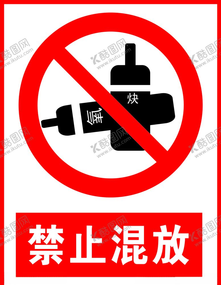 编号：20204306151017067189【酷图网】源文件下载-禁止混放