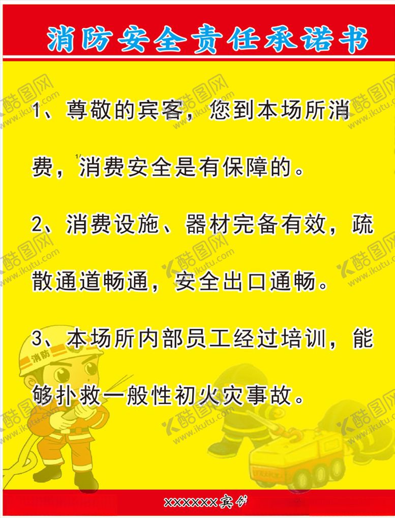 编号：53404605030110599227【酷图网】源文件下载-消费安全责任书制度宾馆