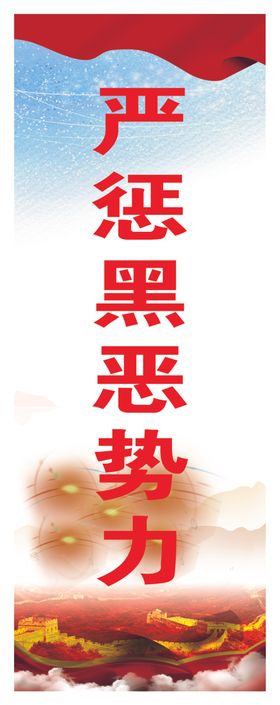 严惩黑恶势力