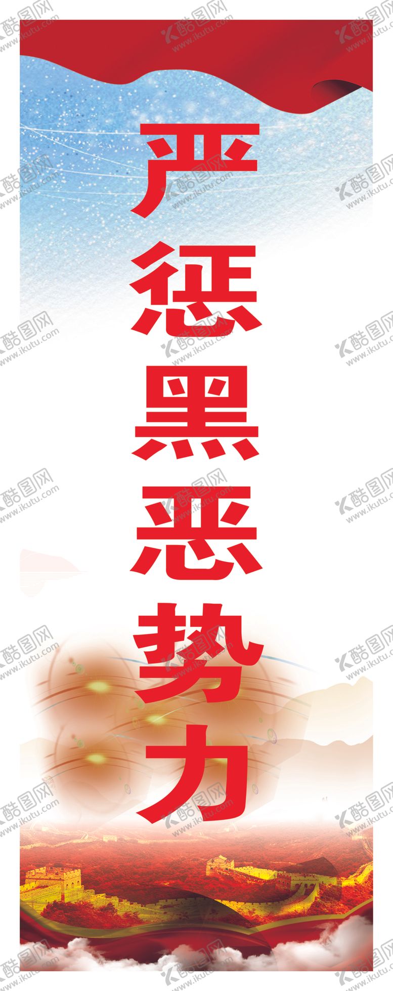 编号：68721909291012492401【酷图网】源文件下载-严惩黑恶势力