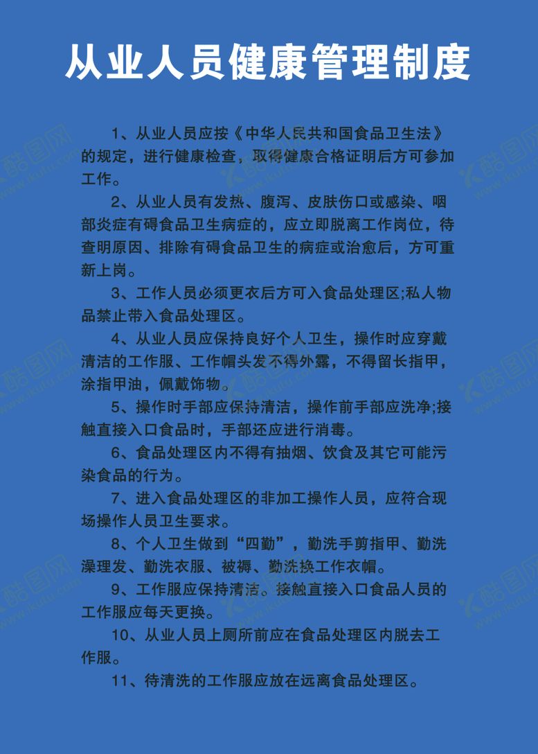 编号：71530805030040044846【酷图网】源文件下载-从业人员健康管理制度