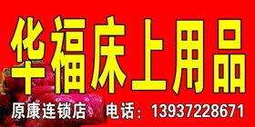 华福床上用品