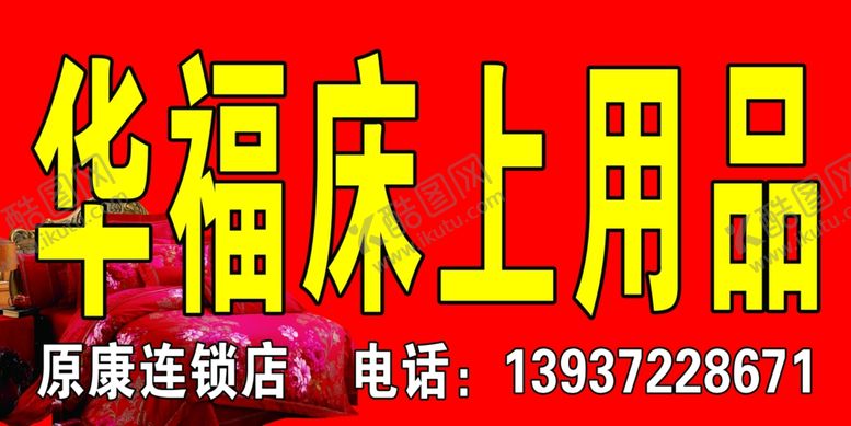 编号：22142507092154458085【酷图网】源文件下载-华福床上用品