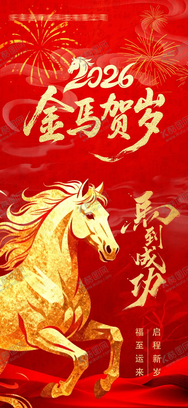 编号：98580812161939221372【酷图网】源文件下载-春节马年海报