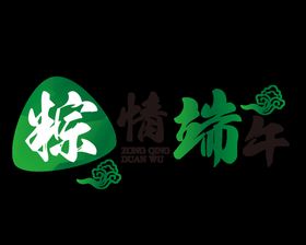 粽子 祥云 云纹 端午