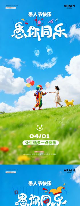 地产愚人节小丑儿童风景海报