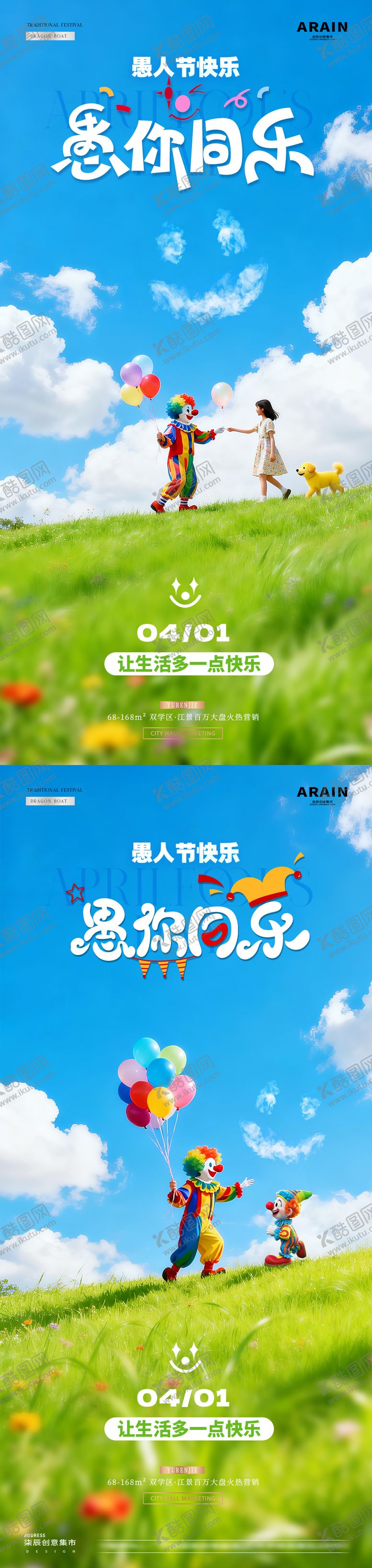 编号：14417503230101065876【酷图网】源文件下载-地产愚人节小丑儿童风景海报