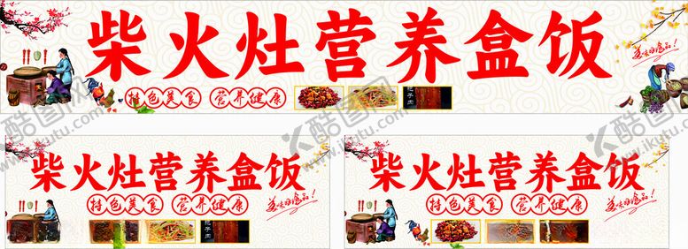 编号：45938201261056449331【酷图网】源文件下载-柴火盒饭