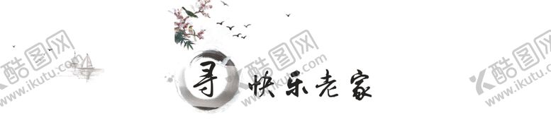编号：30178010060332324895【酷图网】源文件下载-美丽乡村中国风