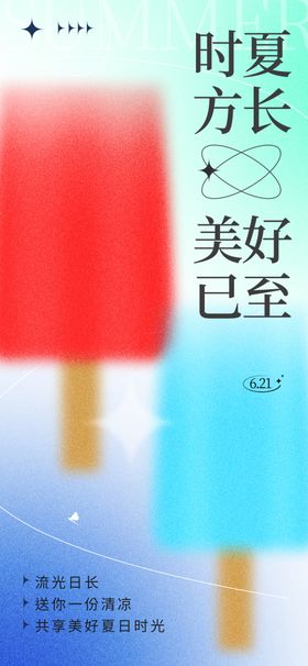 夏日商业海报