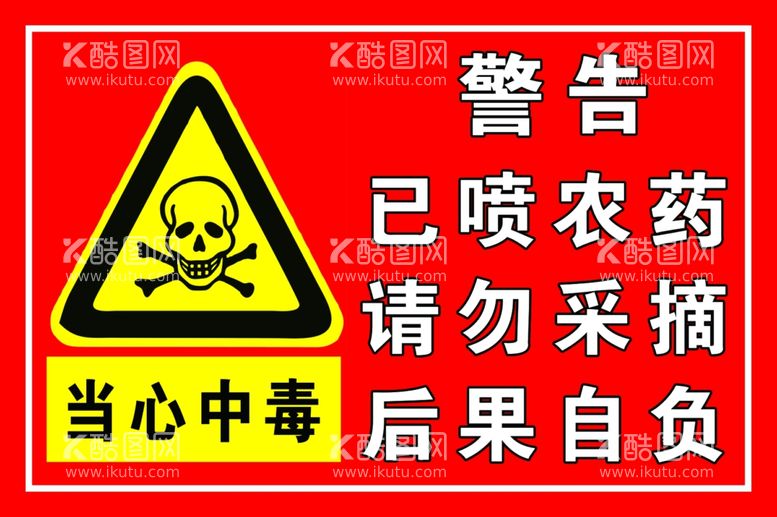 编号：31407212091155446646【酷图网】源文件下载-果园警示牌