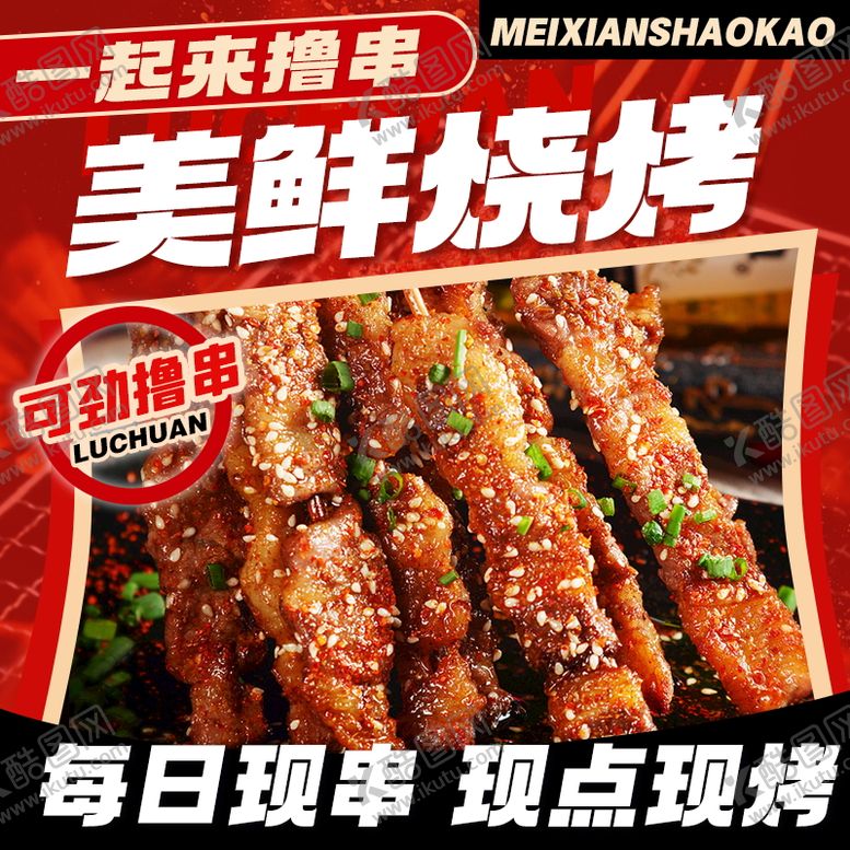 编号：29441809081036409594【酷图网】源文件下载-烧烤 (5)