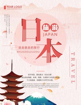 日本旅游