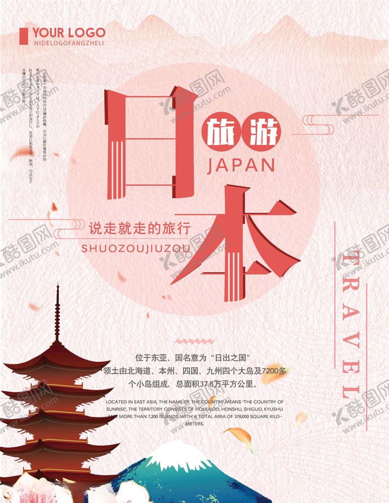 编号：48576205091807364769【酷图网】源文件下载-日本旅游