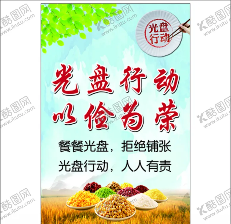 编号：38251906241646082831【酷图网】源文件下载-光盘行动以俭为荣
