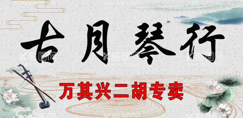 编号：63863112152330309938【酷图网】源文件下载-古月琴行