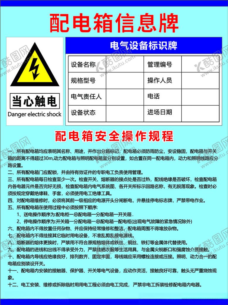编号：78168104040749358012【酷图网】源文件下载-配电箱信息牌