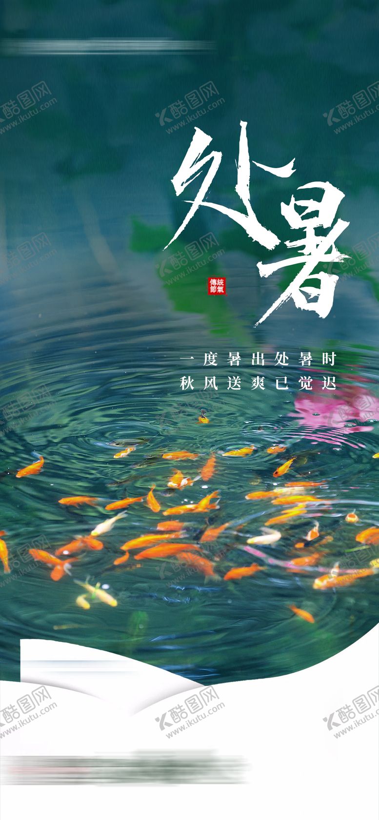 编号：65394611211754575344【酷图网】源文件下载-处暑节气