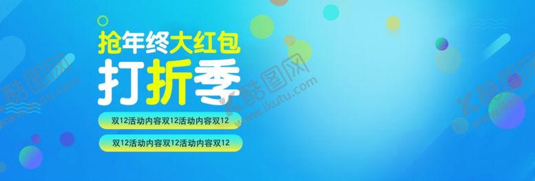 编号：93035705081408198878【酷图网】源文件下载-打折季