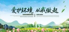 爱护环境保护环境