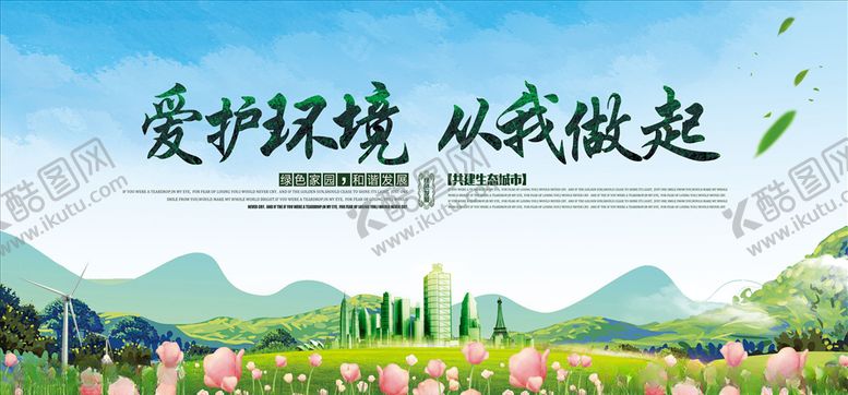 编号：41959110220554562076【酷图网】源文件下载-爱护环境保护环境