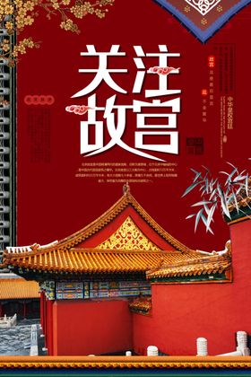 红色关注故宫海报
