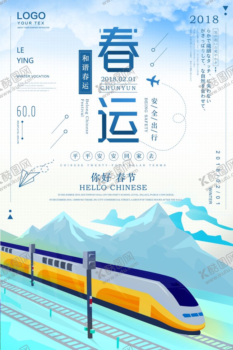 编号：17065709222032364242【酷图网】源文件下载-平安春运