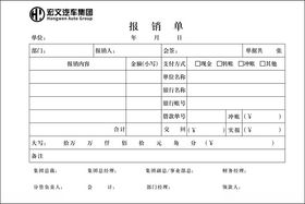 报销单