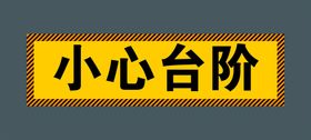 编号：50291410092305151268【酷图网】源文件下载-小心台阶