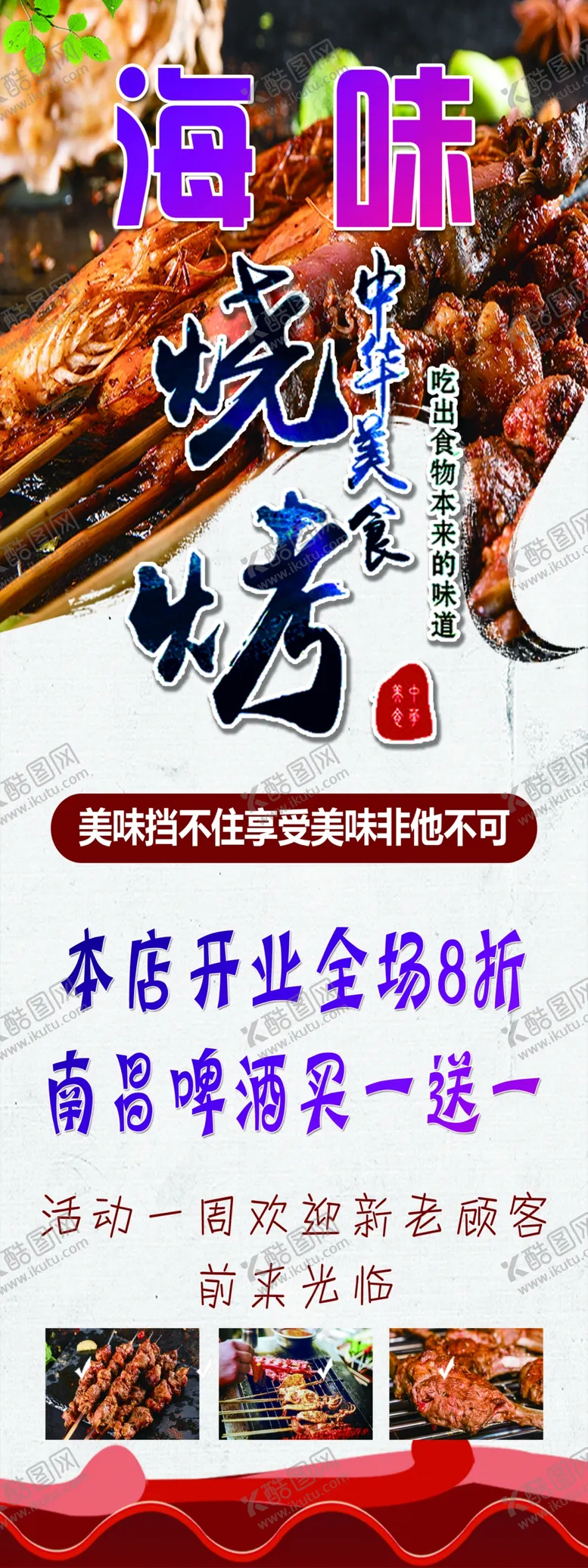 编号：55017107070419152918【酷图网】源文件下载-烧烤展架