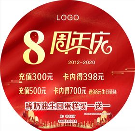 8周年店庆