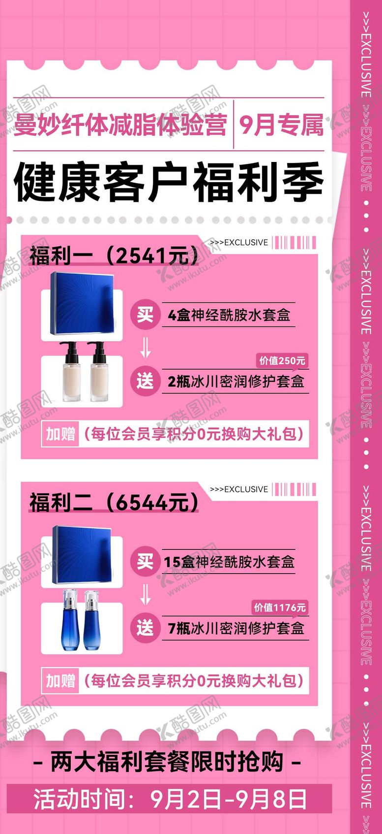 编号：96494609120504353633【酷图网】源文件下载-微商医美粉色福利卡项减脂产品宣传海报