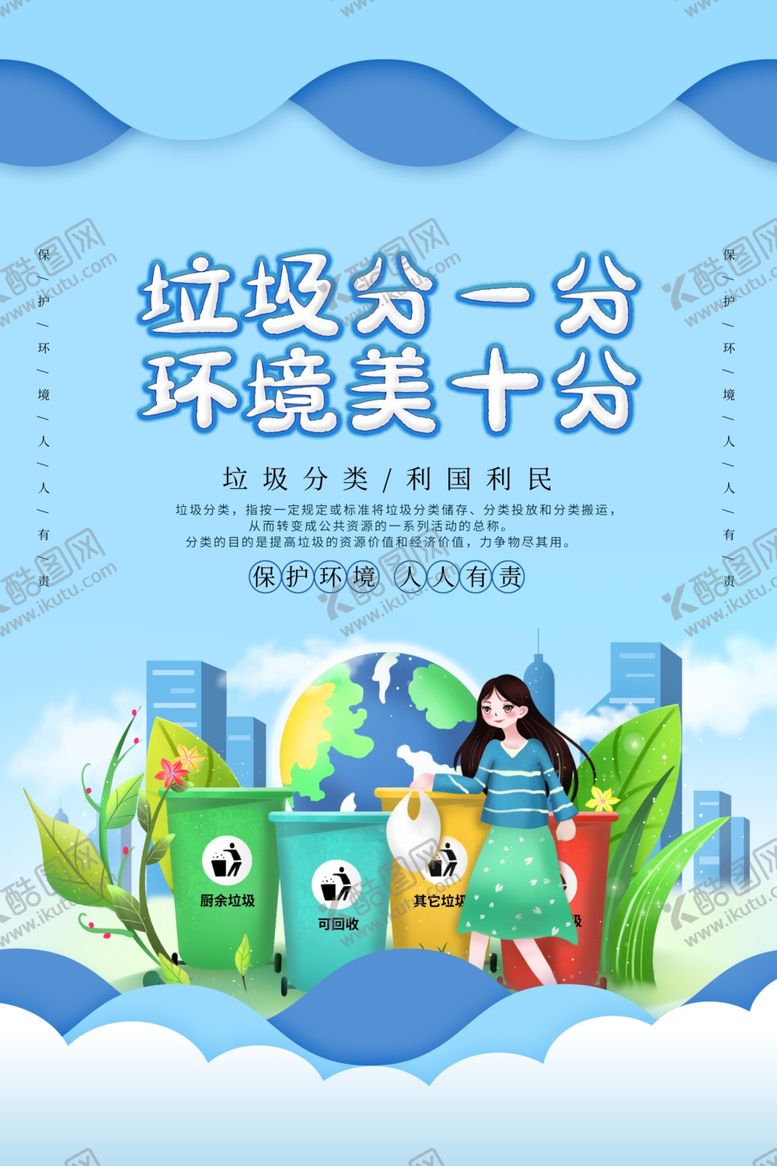 编号：97839806161840556631【酷图网】源文件下载-垃圾分类