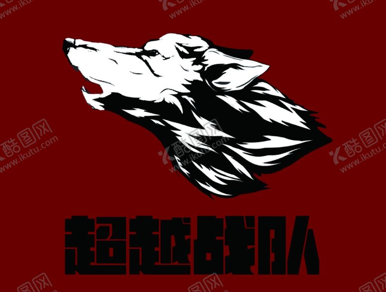 编号：76997912201954002114【酷图网】源文件下载-超越战队队标logo