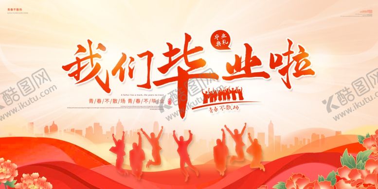 编号：73015004060216402489【酷图网】源文件下载-毕业啦共赴美好新征程