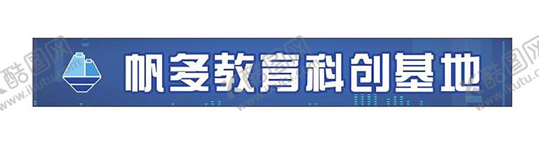 编号：37714710271909242466【酷图网】源文件下载-招牌